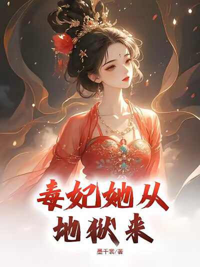 毒妃她从地狱来