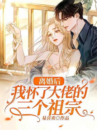 离婚后，我怀了大佬的三个祖宗