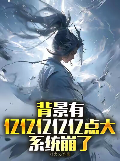 背景有亿亿亿亿亿点大，系统崩了