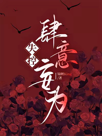 失控，肆意妄为