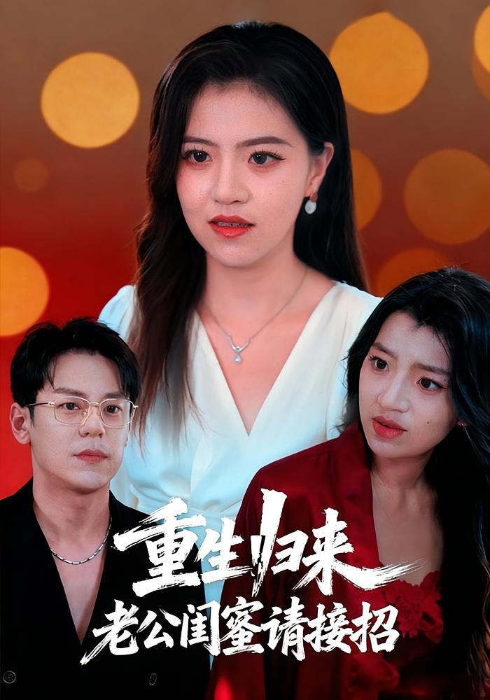 重生归来，老公闺蜜请接招