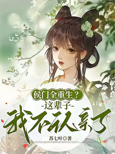 侯门全重生？这辈子我不认亲了