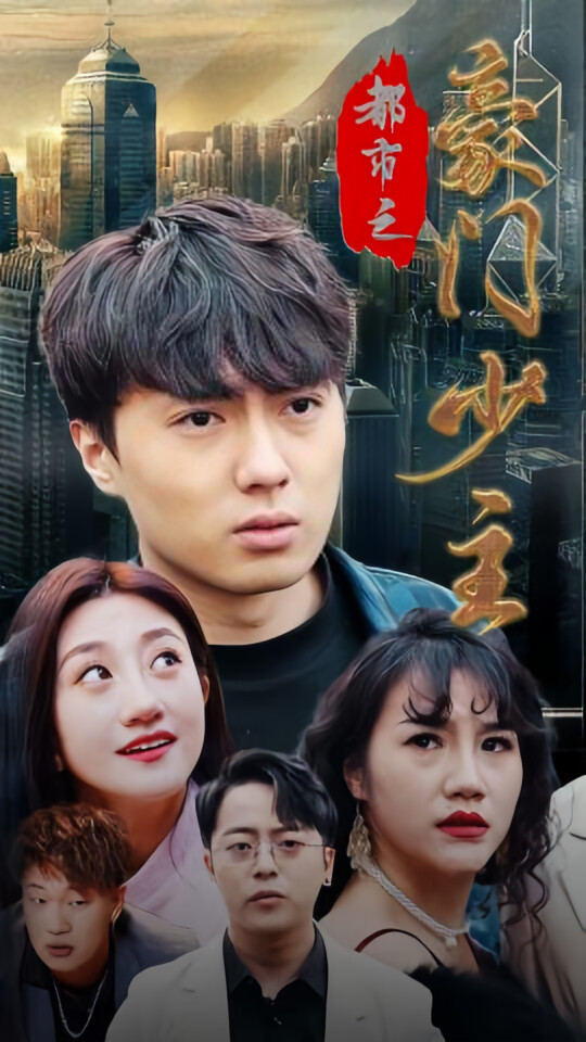 都市之豪门少主