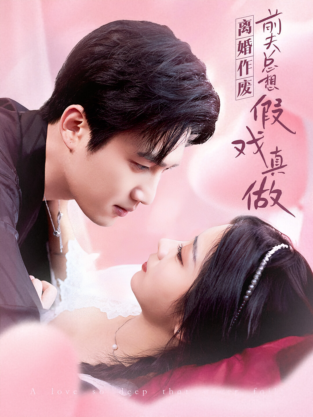 离婚作废，前夫总想假戏真做