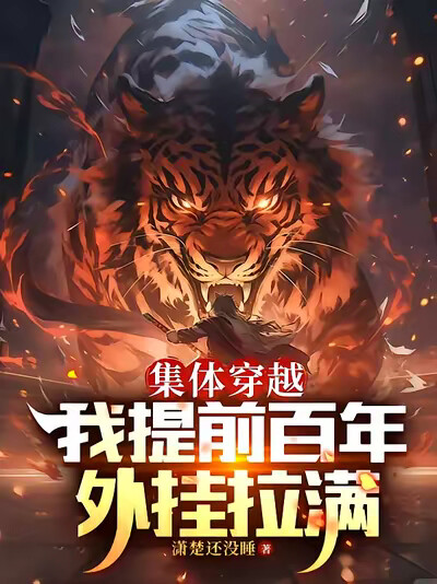 集体穿越：我提前百年，外挂拉满