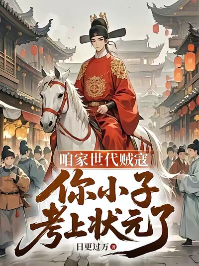 咱家世代贼寇，你小子考上状元了