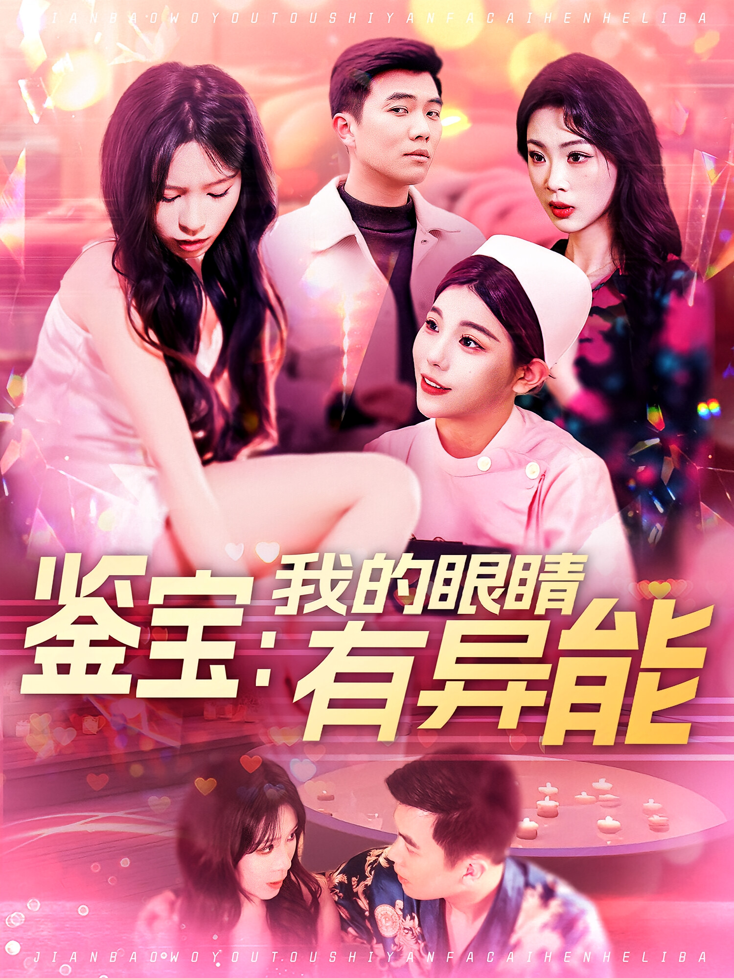 鉴宝：我的眼睛有异能