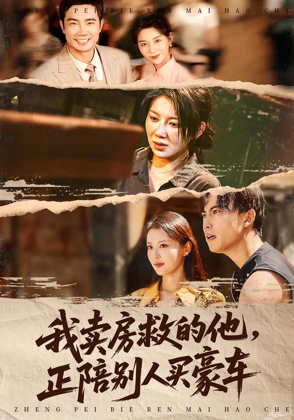 我卖房救的他，正陪别人买豪车