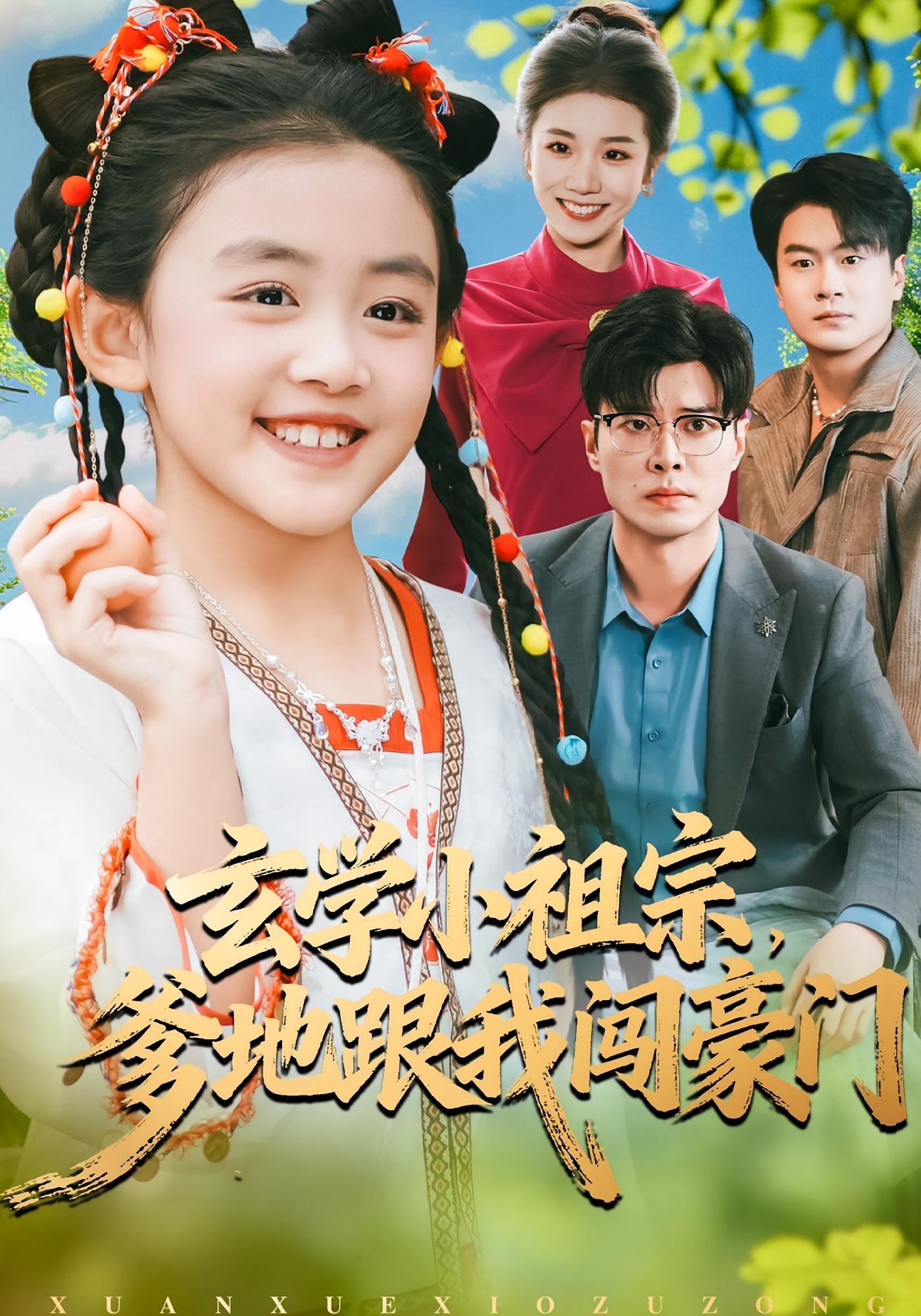 玄学小祖宗，爹地跟我闯豪门