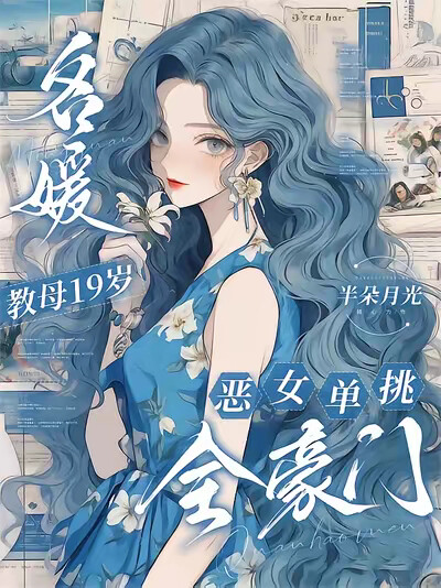 名媛教母19岁，恶女单挑全豪门