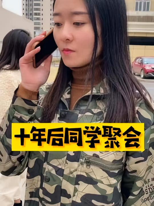 十年后同学聚会