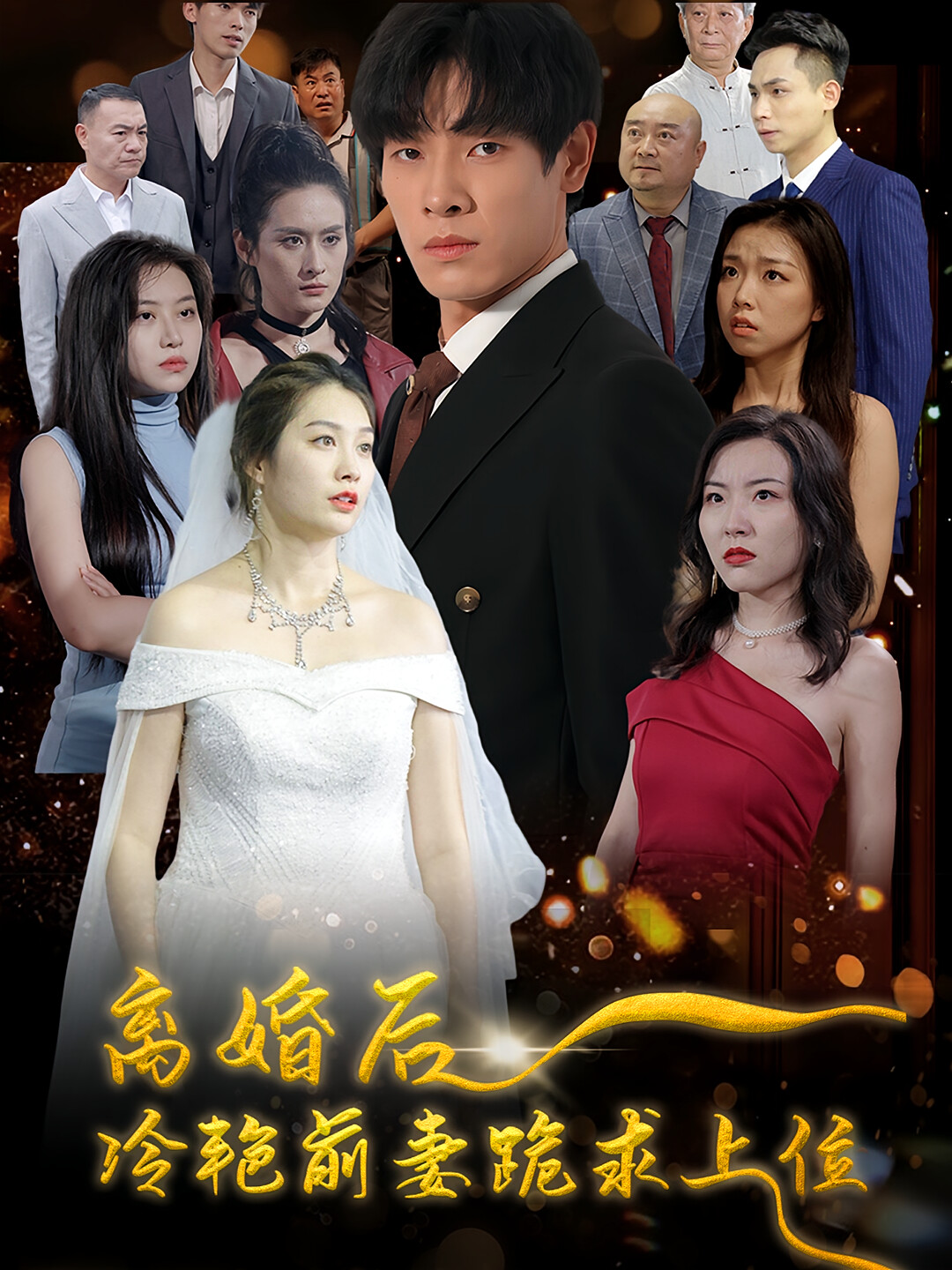 离婚后，冷艳前妻跪求上位