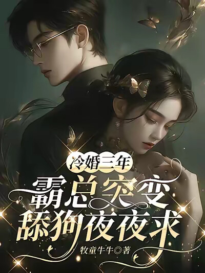 冷婚三年，霸总突变舔狗夜夜求