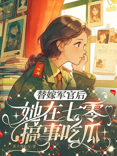 替嫁军官后，她在七零搞事吃瓜