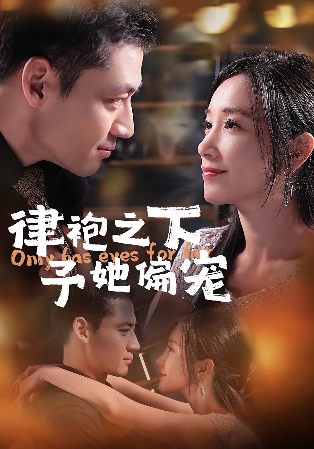 律袍之下予她偏宠