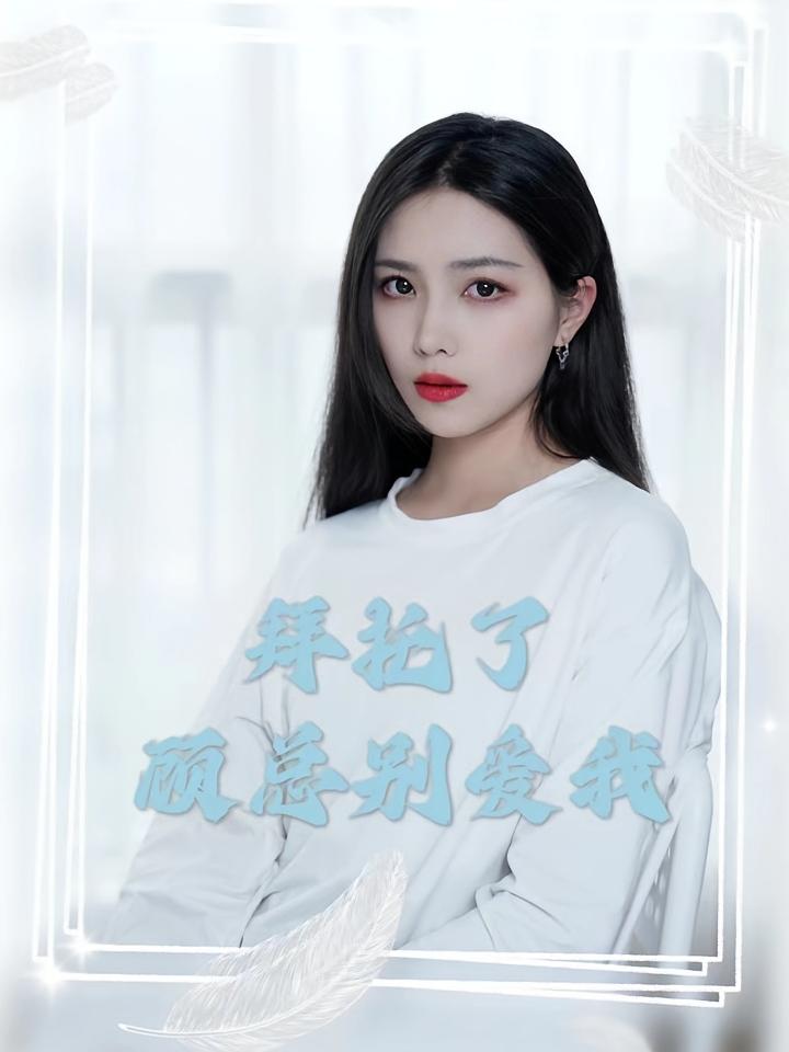 拜托了，顾总别爱我