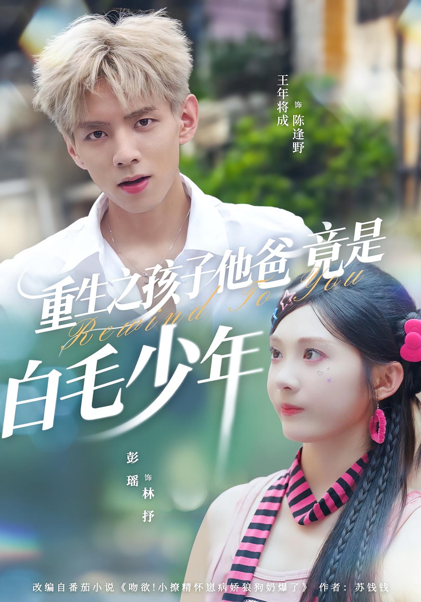 重生之孩子他爸竟是白毛少年