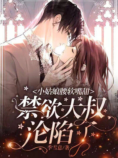 小姑娘腰软嘴甜，禁欲大叔沦陷了