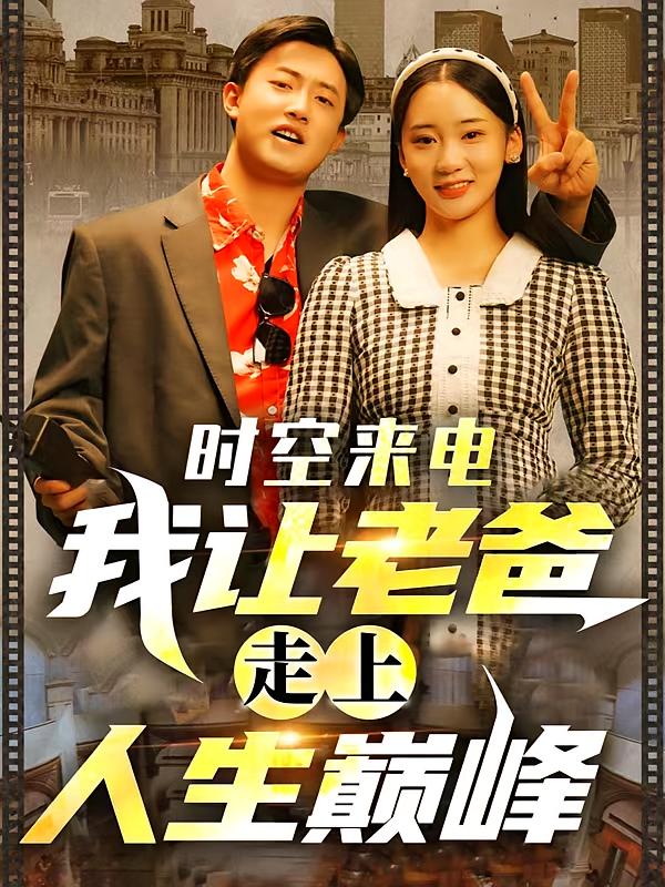 时空来电，我让老爸走上人生巅峰