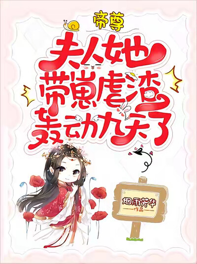 帝尊，夫人她带崽虐渣，轰动九天了