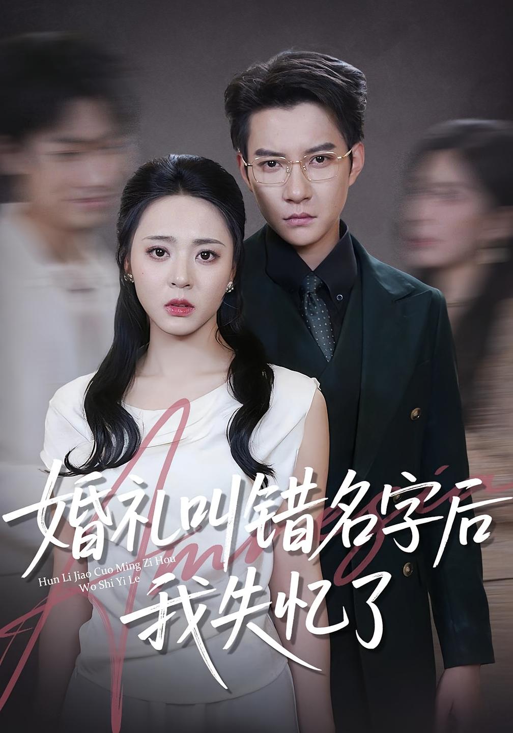 婚礼叫错名字后我失忆了