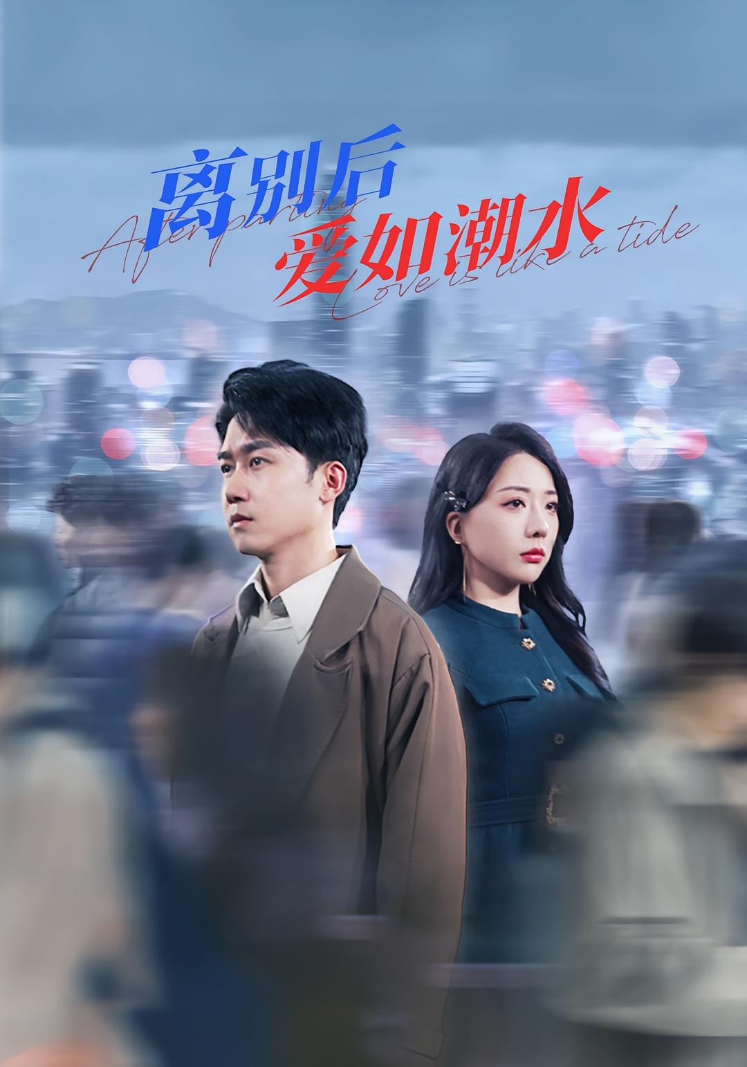 离别后爱如潮水