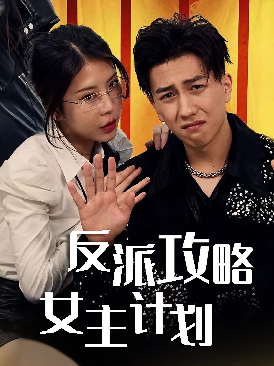 反派攻略女主计划