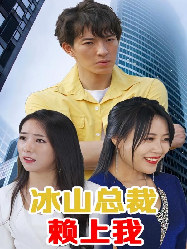 冰山总裁赖上我
