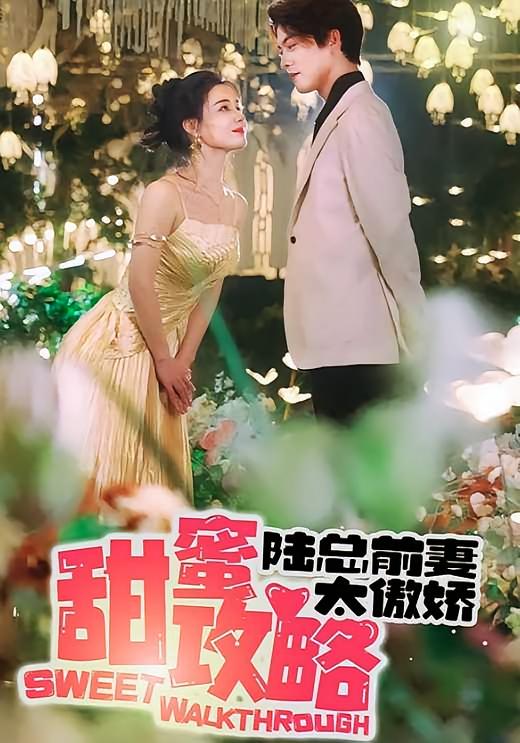 甜蜜攻略：陆总前妻太傲娇