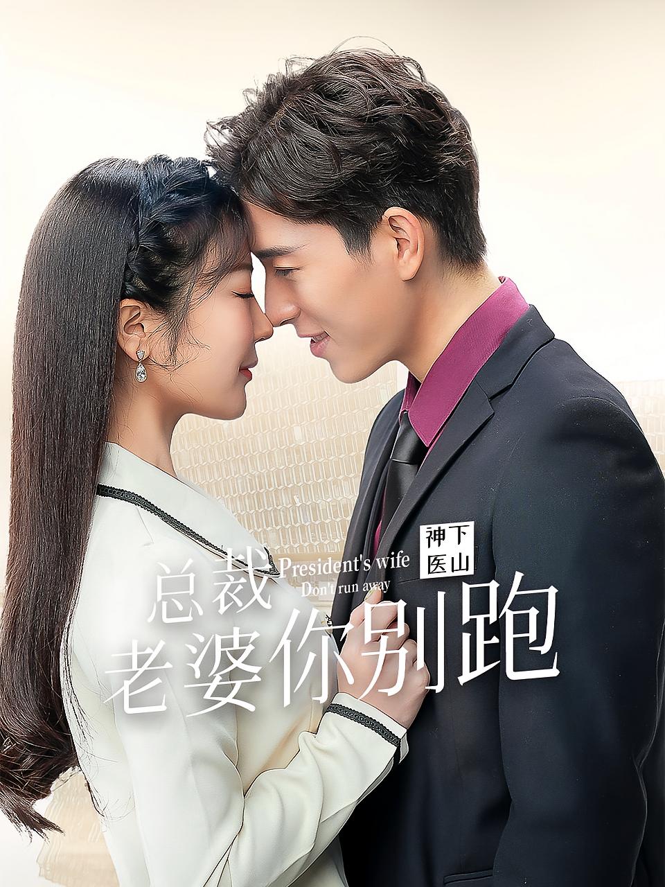 神医下山,总裁老婆你别跑