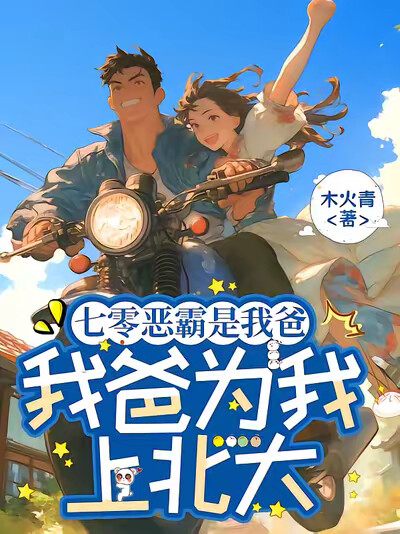 七零恶霸是我爸，我爸为我上北大