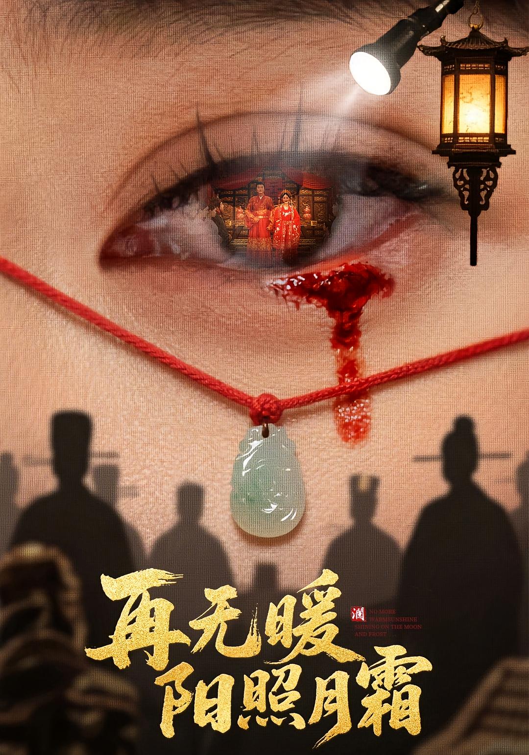 再无暖阳照月霜