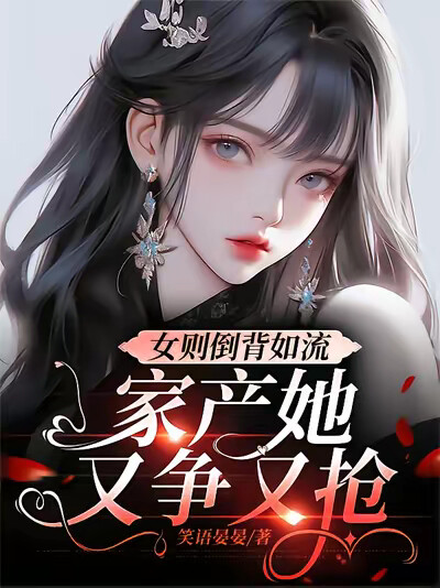 女则倒背如流，家产她又争又抢