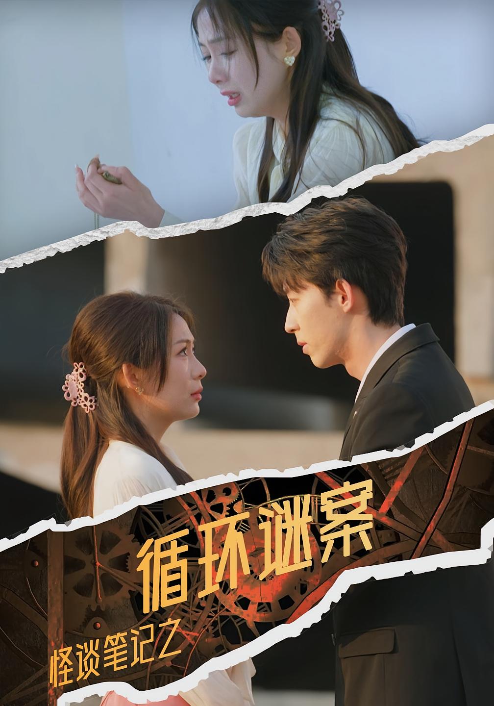 怪谈笔记之循环谜案