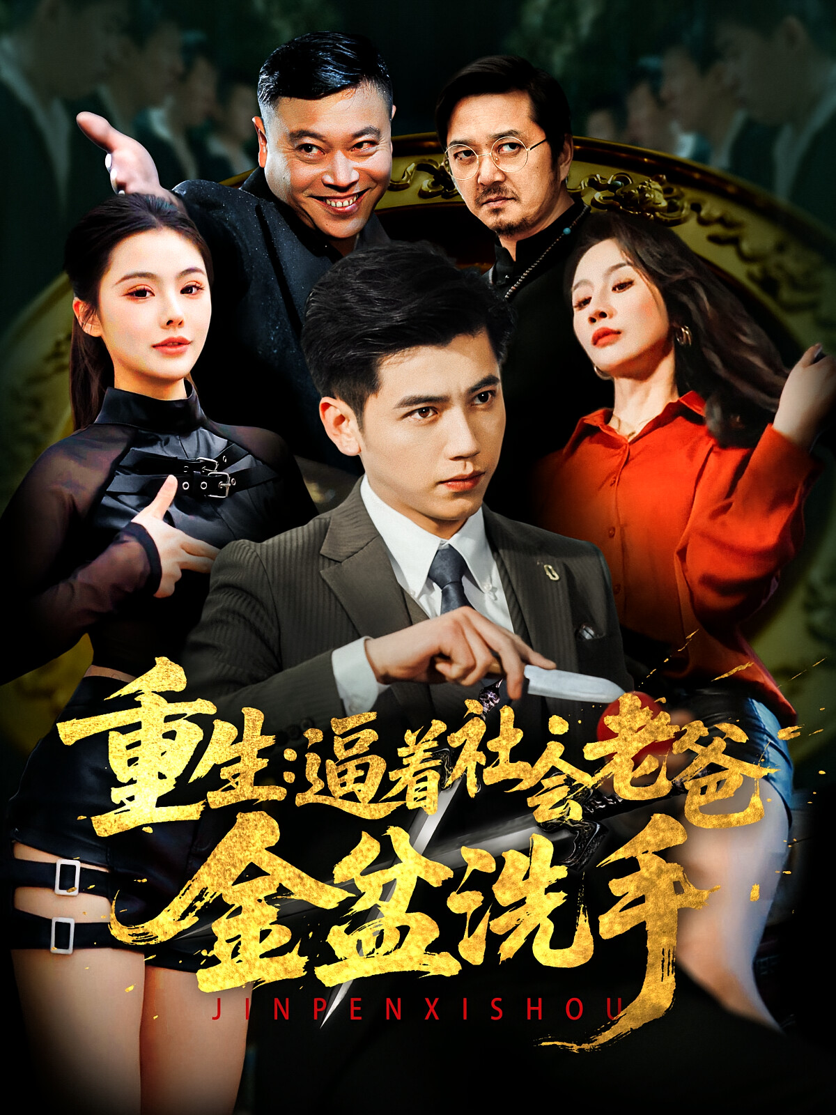 重生：逼着社会老爸金盆洗手