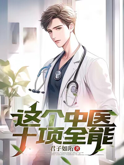 这个中医十项全能