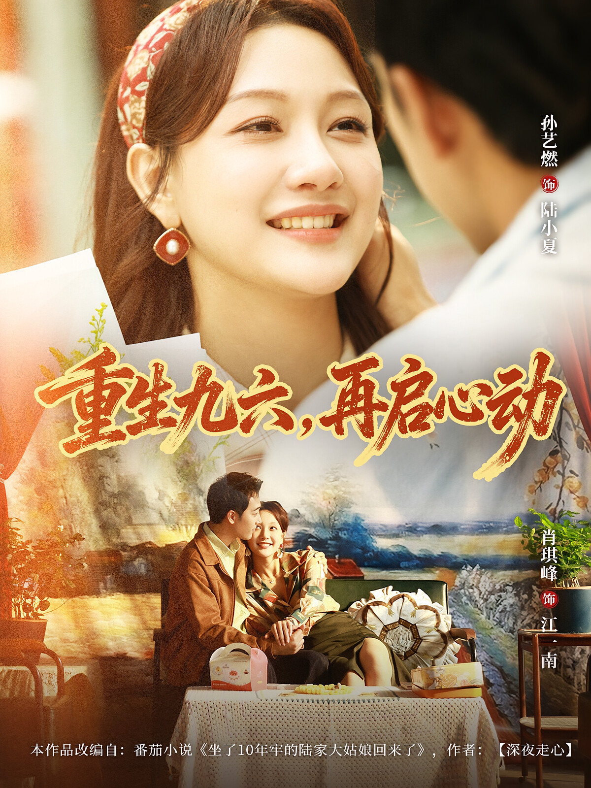 重生九六，再启心动