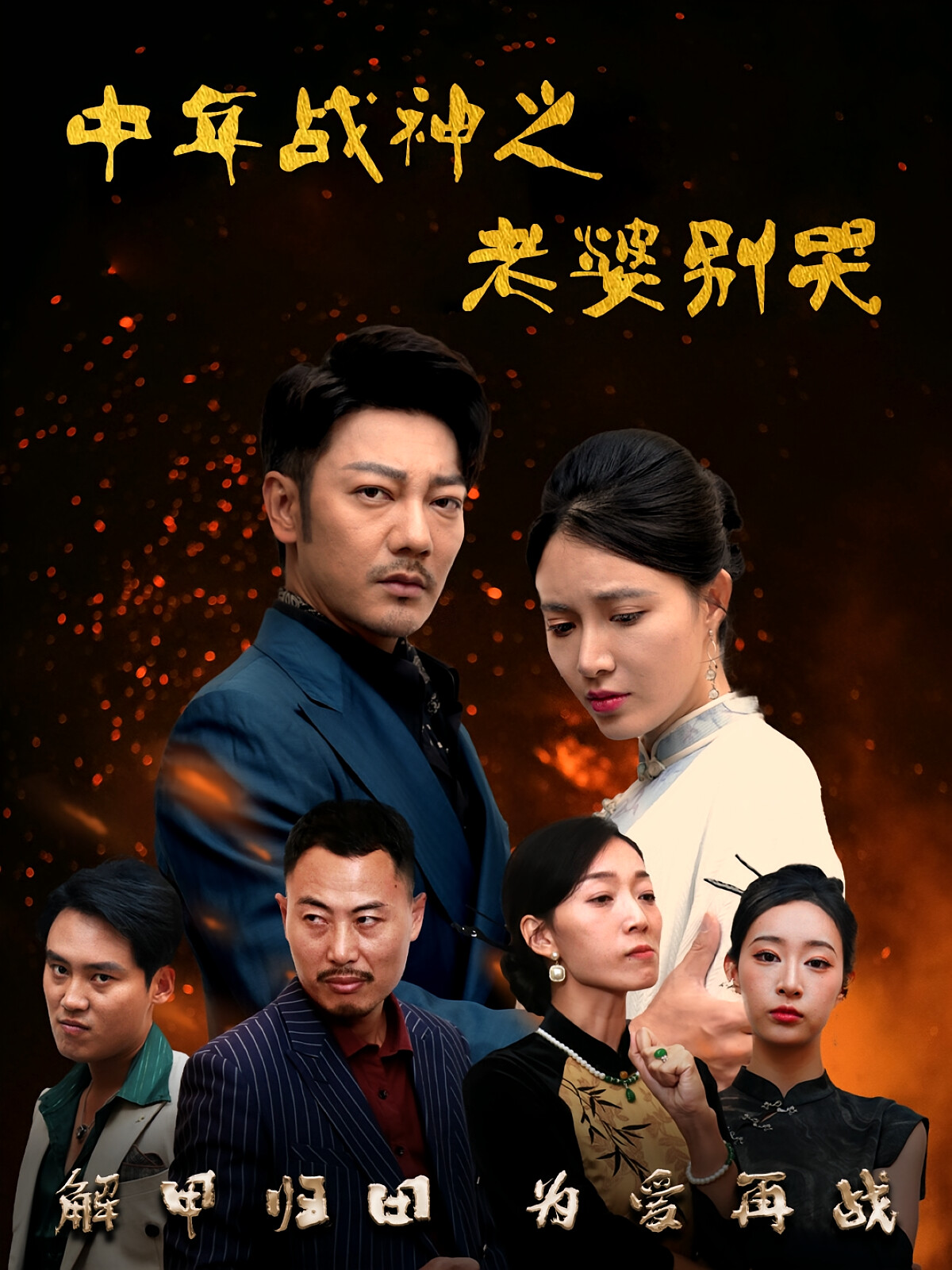 中年战神之老婆别哭