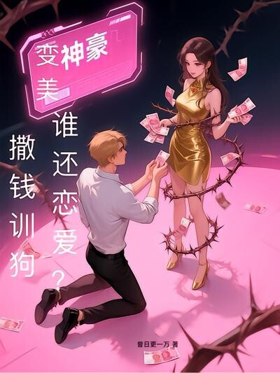 变美神豪：撒钱训狗，谁还恋爱？