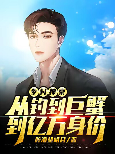 乡村神豪：从钓到巨蟹到亿万身价