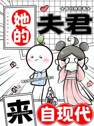 她的夫君来自现代