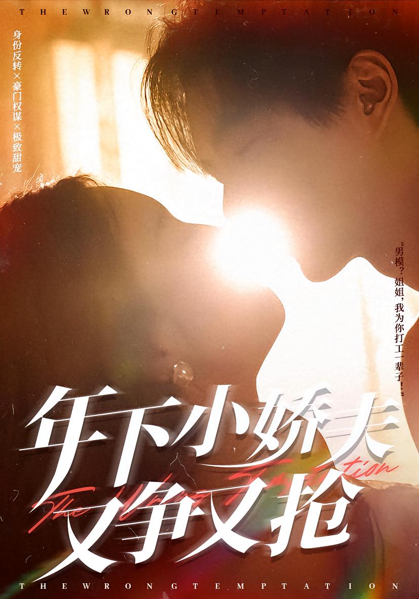 年下小娇夫又争又抢