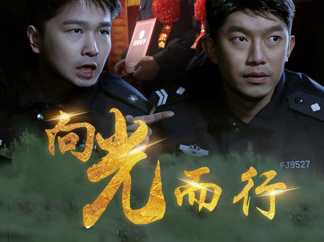 向光而行之兄弟忠诚