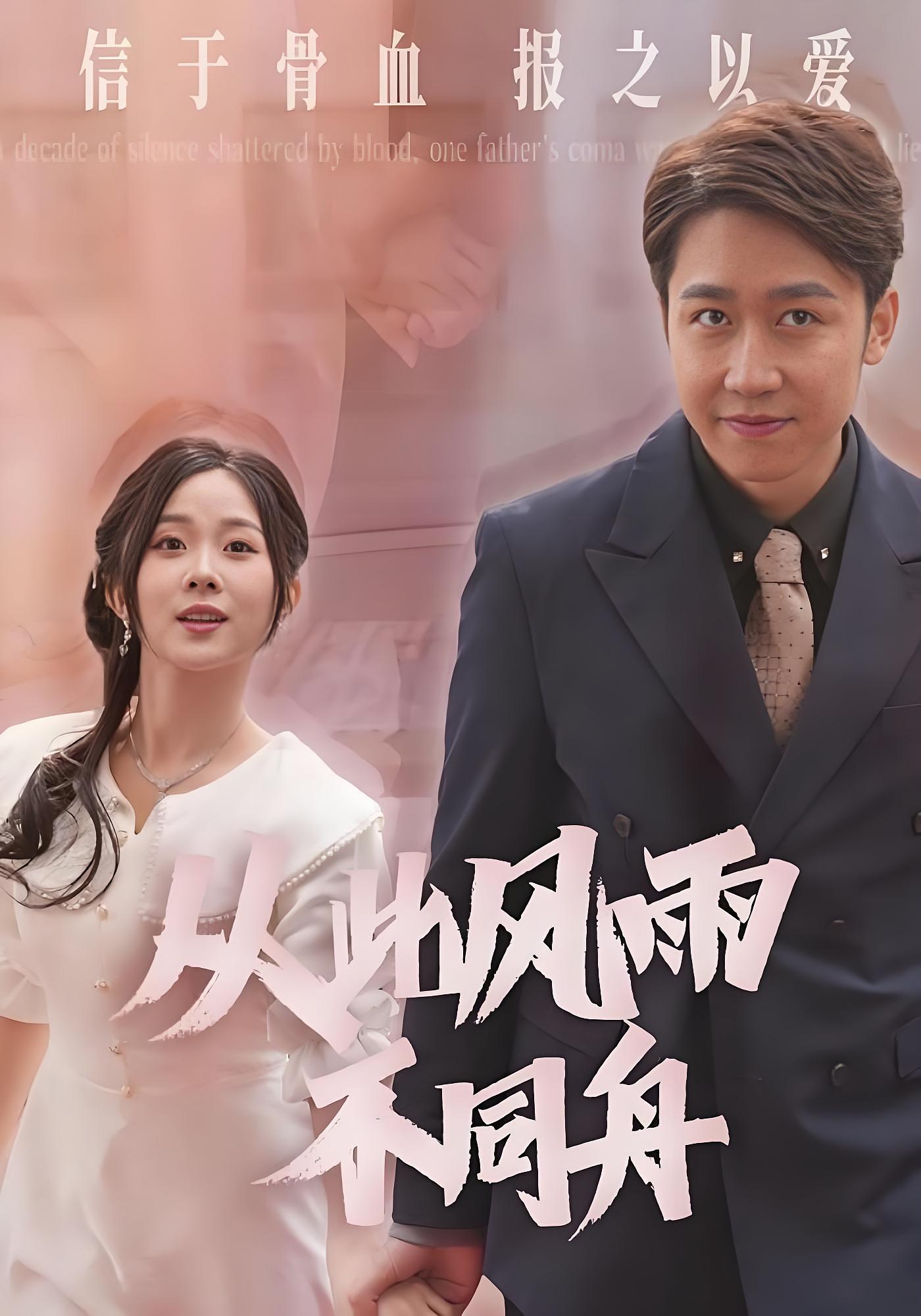 从此风雨不同舟