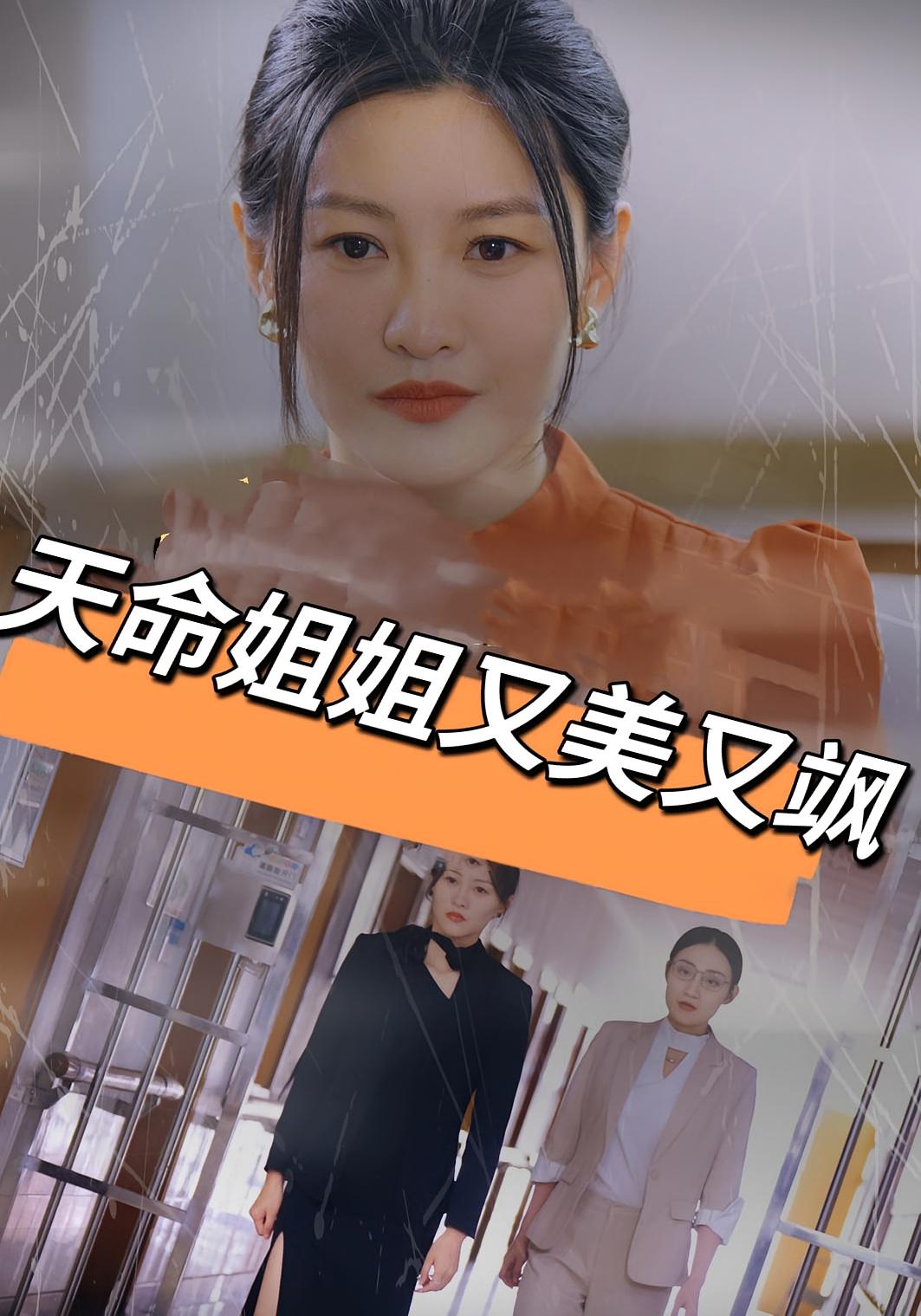 天命姐姐又美又飒