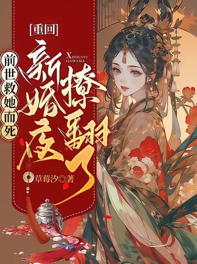 前世救她而死，重回新婚夜撩翻了
