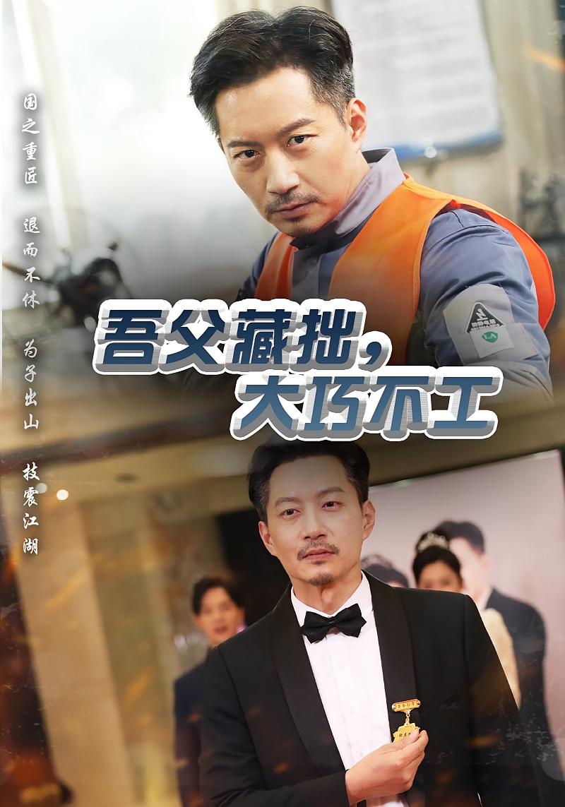 吾父藏拙，大巧不工