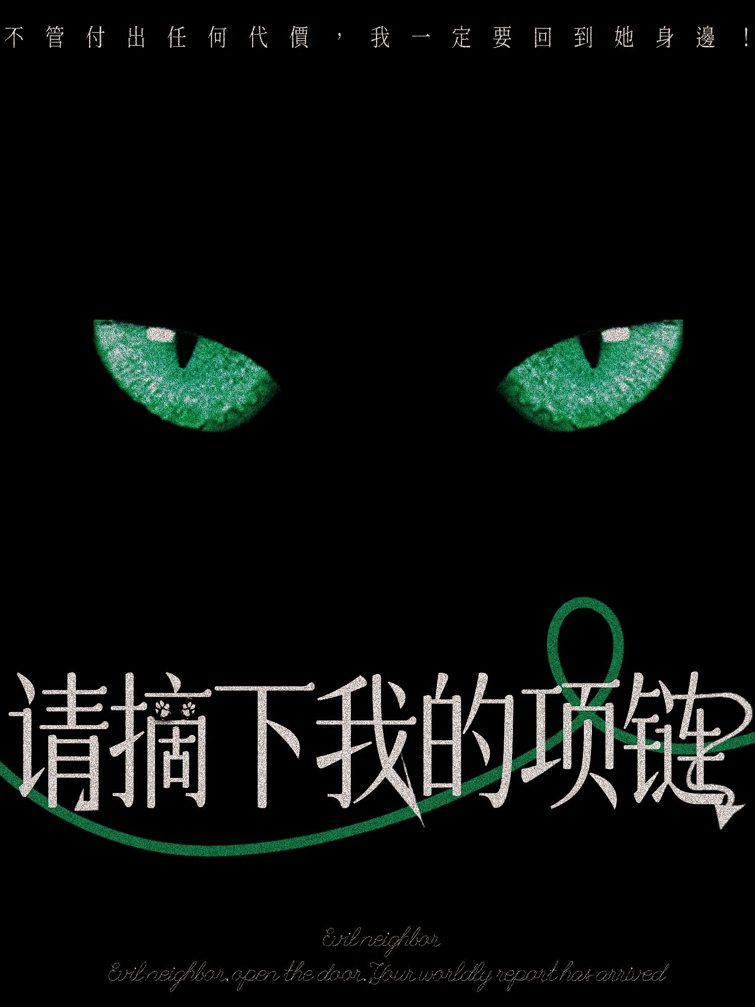 请摘下我的项链