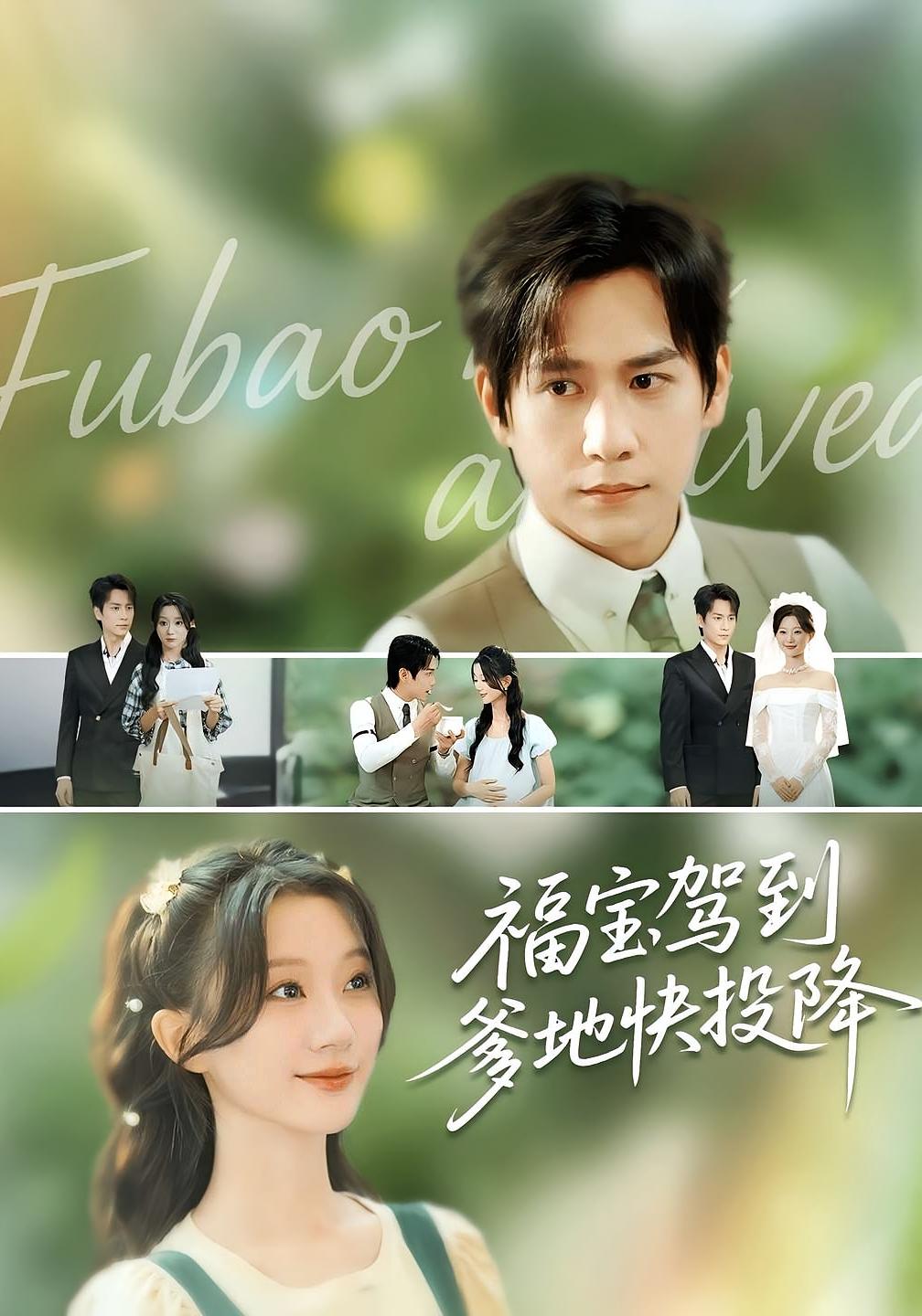 福宝驾到爹地快投降