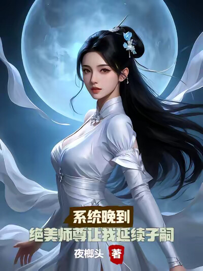 系统晚到，绝美师尊让我延续子嗣
